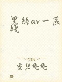 黑丝av一区在线