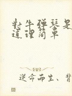 对牛弹琴是什么道理简单