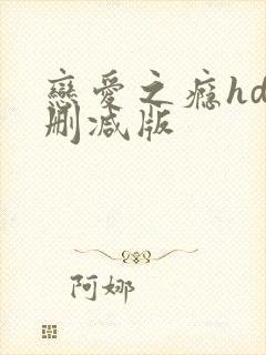 恋爱之瘾hd未删减版封面