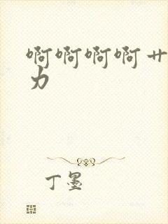 啊啊啊啊艹我用力