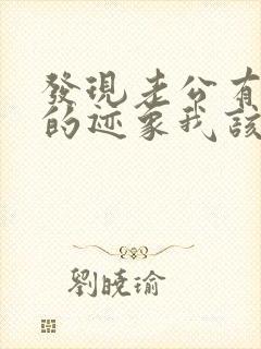 发现老公有出轨的迹象我该怎么办