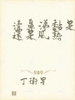 清鼻涕黏是风寒还是风热