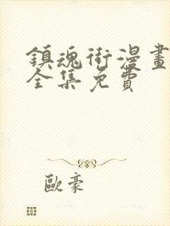 镇魂街漫画在线全集免费