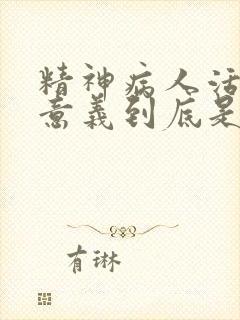 精神病人活着的意义到底是什么封面