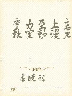 实力至上主义的教室动漫免费观看