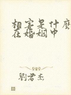 相害是什么意思在婚姻中