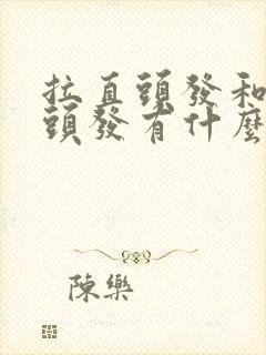 拉直头发和软化头发有什么区别