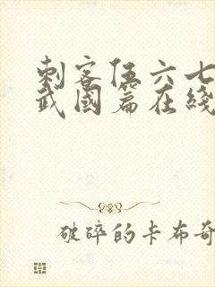 刺客伍六七之玄武国篇在线