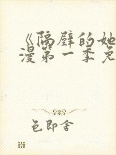 《隔壁的她》动漫第一季免费观看全