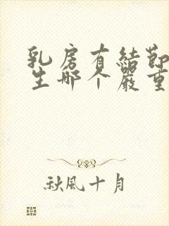 乳房有结节和增生哪个严重