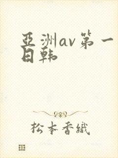 亚洲av第一色日韩