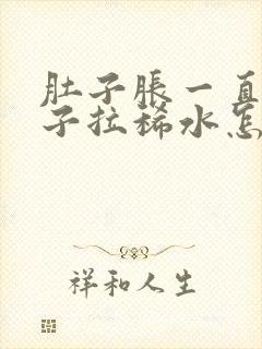 肚子胀一直拉肚子拉稀水怎么办