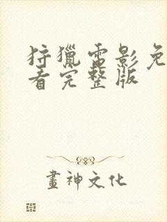 狩猎电影免费观看完整版