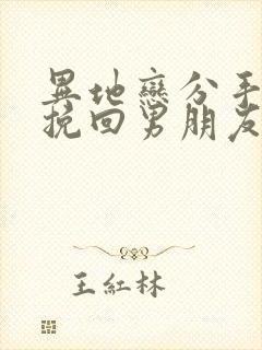 异地恋分手怎么挽回男朋友封面