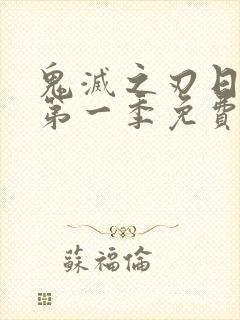 鬼灭之刃日语版第一季免费观看