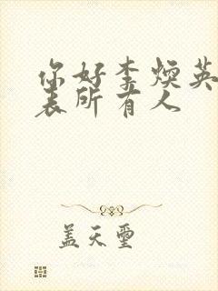 你好李焕英演员表所有人