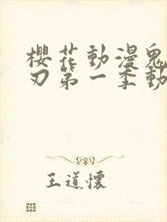 樱花动漫鬼灭之刃第一季动漫