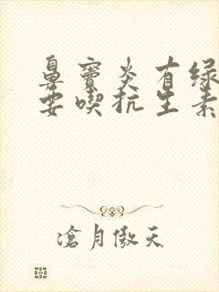 鼻窦炎有绿鼻涕要吃抗生素吗?