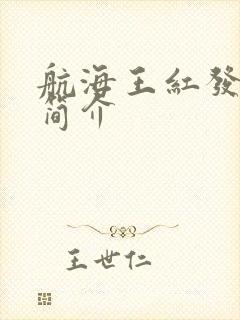 航海王红发歌姬简介