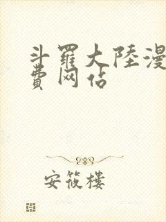 斗罗大陆漫画免费网站