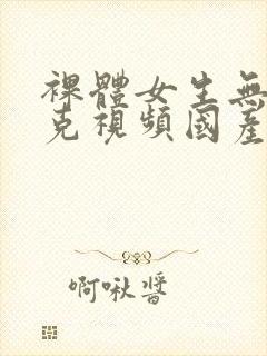 裸体女生无马赛克视频国产在线观看封面