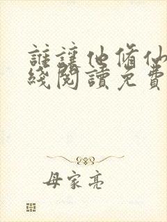 谁让他修仙的在线阅读免费