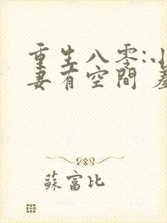 重生八零:小辣妻有空间 羞人答答