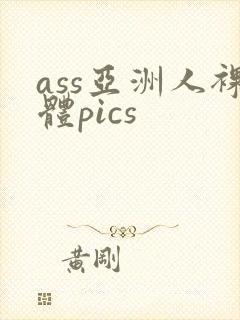 ass亚洲人裸体pics
