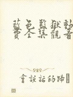 蓝色监狱动画免费全集观看