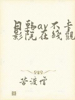 日韩av不卡影影院在线观看