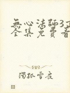 无心法师3高清全集免费看