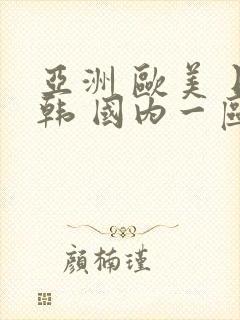 亚洲 欧美 日韩 国内一区二区三区