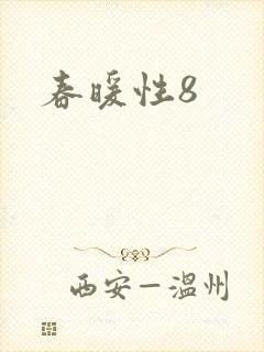 春暖性8封面