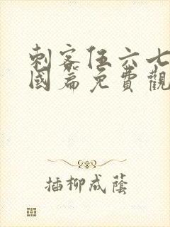 刺客伍六七玄武国篇免费观看高清封面