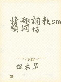 情趣调教sm视频网站