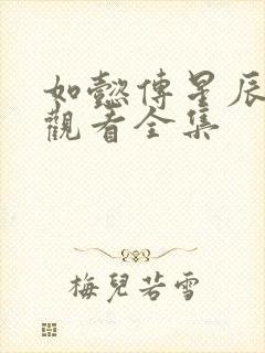 如懿传星辰免费观看全集