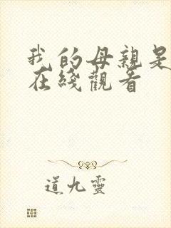 我的母亲是魅魔在线观看