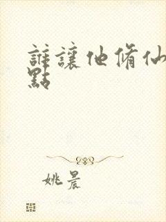 谁让他修仙的顶点