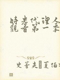 时光代理人免费观看第一季