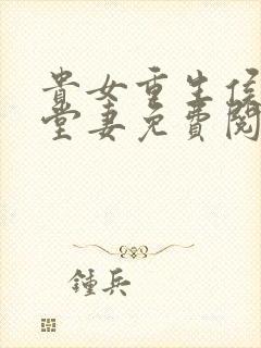 贵女重生侯府下堂妻免费阅读