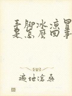 手脚冰凉冒虚汗是怎么回事封面