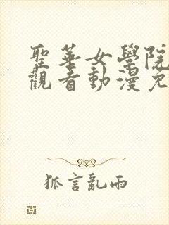 圣华女学院在线观看动漫免费播放