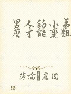 男人的小弟弟怎么才能变粗