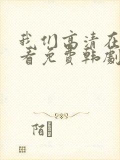 我们高清在线观看免费韩剧