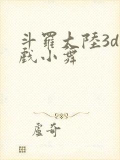 斗罗大陆3d游戏小舞封面