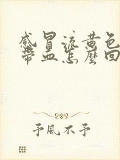 感冒流黄色鼻涕带血怎么回事封面