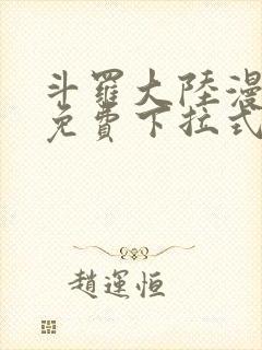 斗罗大陆漫画4免费下拉式