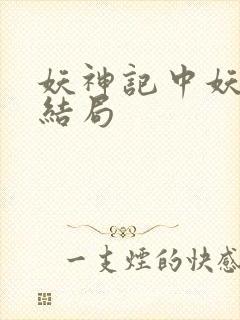 妖神记中妖主的结局