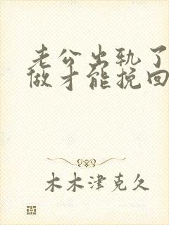 老公出轨了怎样做才能挽回他心