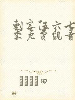 刺客伍六七第3季免费观看全集